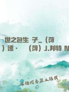 異世之包生兒子